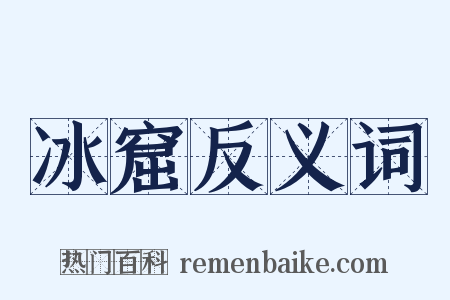 冰窟反义词是什么意思的图片